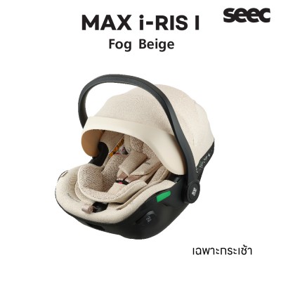 New !! คาร์ซีท SEEC Max I-RIS I กระเช้าคาร์ซีท สำหรับแรกเกิดถึง - 18 เดือน (เฉพาะกระเช้า) - Fog Beige
